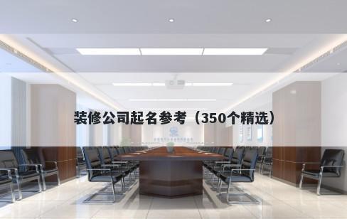 装修公司起名参考（350个精选）