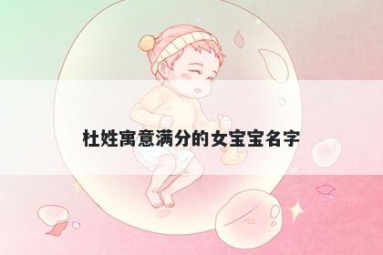 杜姓寓意满分的女宝宝名字
