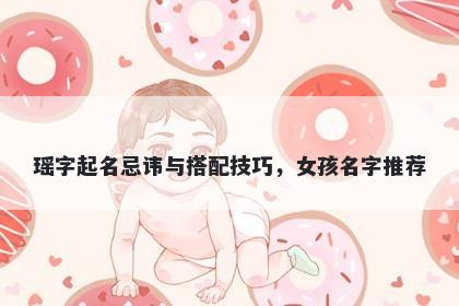 瑶字起名忌讳与搭配技巧，女孩...