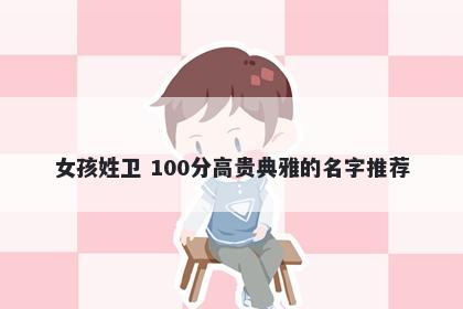 女孩姓卫 100分高贵典雅的名字推荐