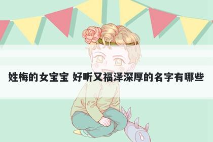 姓梅的女宝宝 好听又福泽深厚的名字有哪些