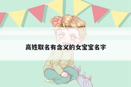 高姓取名有含义的女宝宝名字