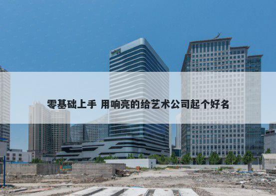 零基础上手 用响亮的给艺术公司...