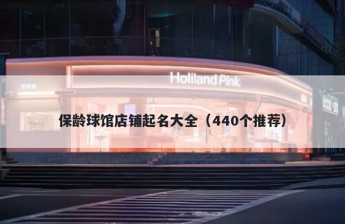 保龄球馆店铺起名大全（440个推荐）