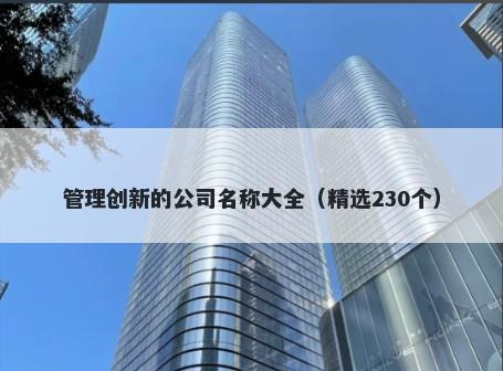 管理创新的公司名称大全（精选230个）