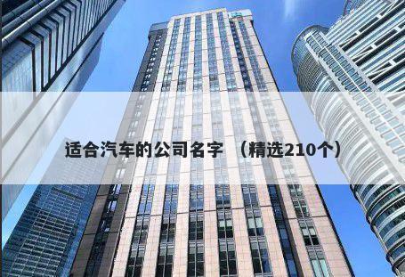 适合汽车的公司名字 （精选210个）