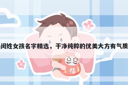 闵姓女孩名字精选，干净纯粹的...