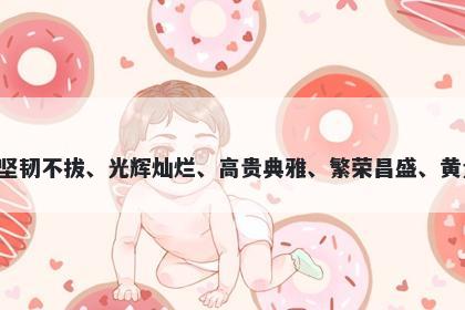 金字五行属金，取名寓意金字代...