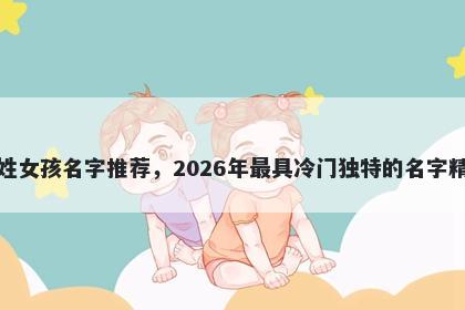 班姓女孩名字推荐，2026年最具...