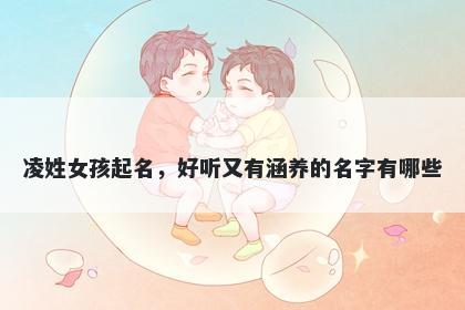 凌姓女孩起名,好听又有涵养的名字有哪些