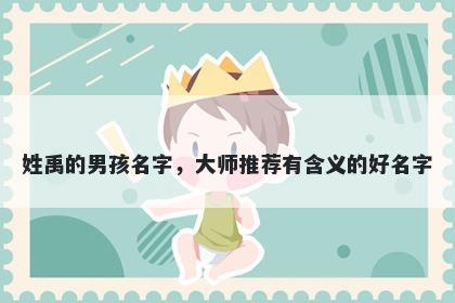 姓禹的男孩名字，大师推荐有含...