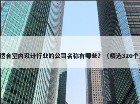 适合室内设计行业的公司名称有...