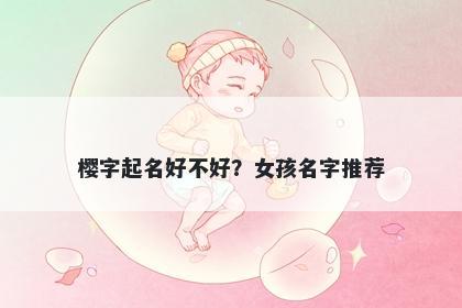 樱字起名好不好？女孩名字推荐