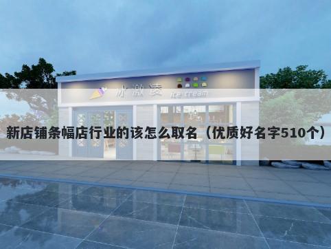 新店铺条幅店行业的该怎么取名（优质好名字510个）