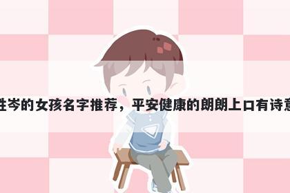 姓岑的女孩名字推荐，平安健康的朗朗上口有诗意