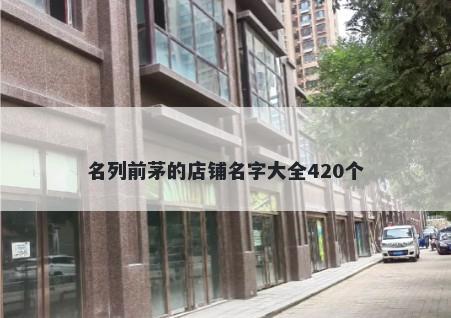 名列前茅的店铺名字大全420个