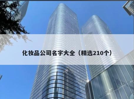 化妆品公司名字大全（精选210个）