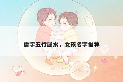 霈字五行属水，女孩名字推荐