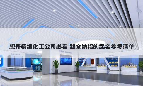 想开精细化工公司必看 超全纳福的起名参考清单