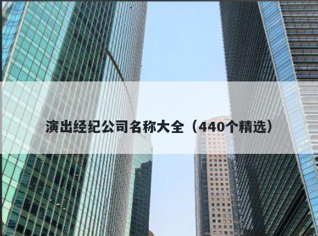 演出经纪公司名称大全（440个精选）