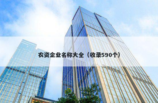 农资企业名称大全（收录590个）