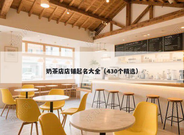 奶茶店店铺起名大全（430个精选）