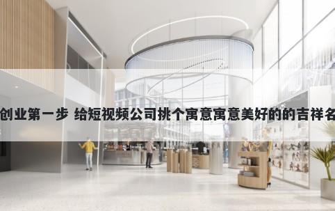 创业第一步 给短视频公司挑个寓...