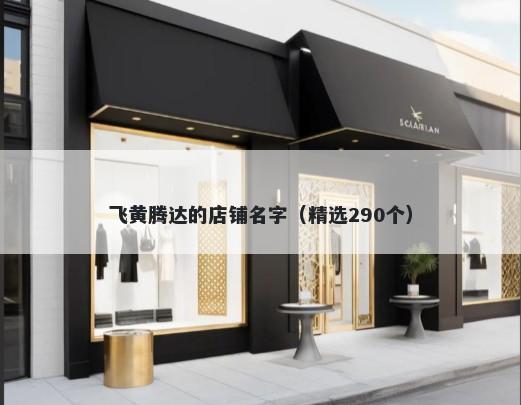 飞黄腾达的店铺名字（精选290个）