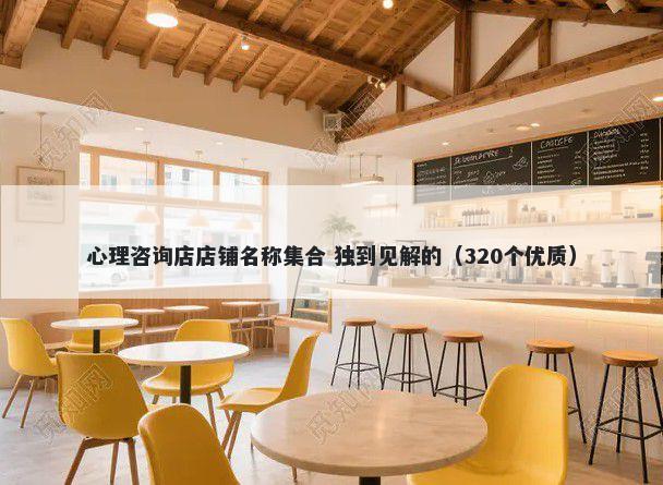 心理咨询店店铺名称集合 独到见解的（320个优质）