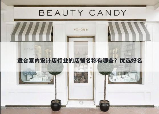 适合室内设计店行业的店铺名称有哪些?优选好名