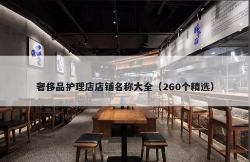 奢侈品护理店店铺名称大全（260个精选）