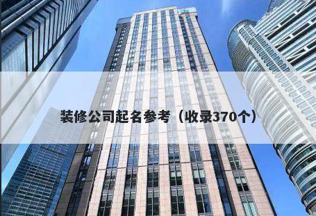 装修公司起名参考（收录370个）