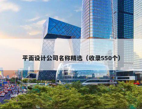 平面设计公司名称精选（收录550个）