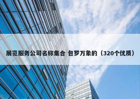 展览服务公司名称集合 包罗万象...