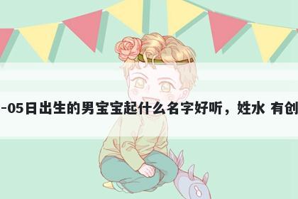 2026年-01月-05日出生的男宝宝...