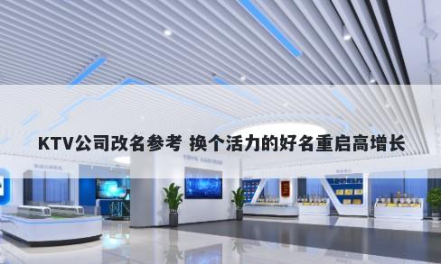 KTV公司改名参考 换个活力的好...