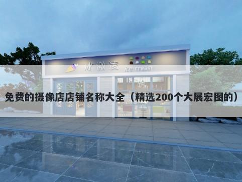 免费的摄像店店铺名称大全（精选200个大展宏图的）
