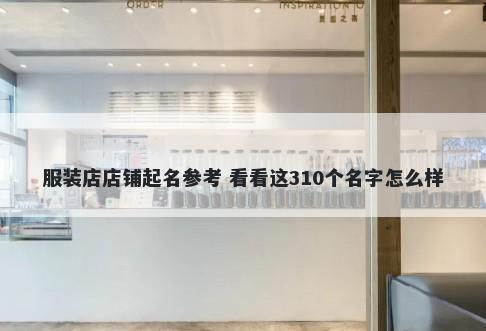 服装店店铺起名参考 看看这310个名字怎么样