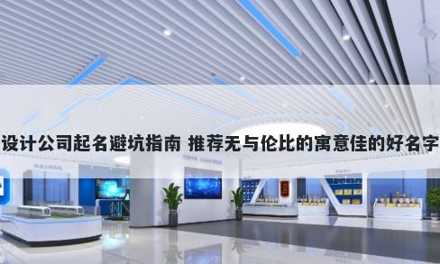 设计公司起名避坑指南 推荐无与伦比的寓意佳的好名字