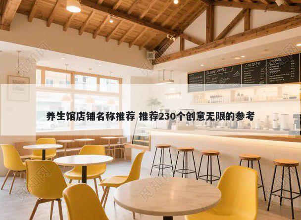 养生馆店铺名称推荐 推荐230个...