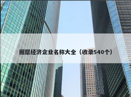 圈层经济企业名称大全（收录540个）