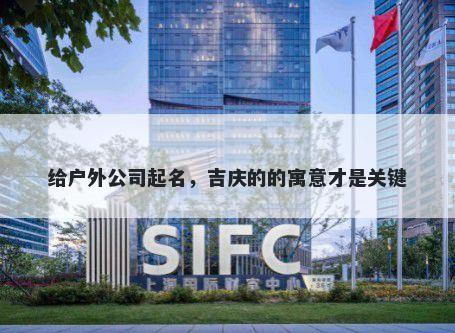 给户外公司起名，吉庆的的寓意才是关键