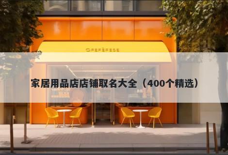 家居用品店店铺取名大全（400个精选）