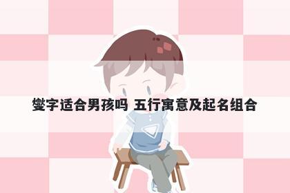 燮字适合男孩吗 五行寓意及起名...