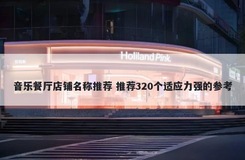 音乐餐厅店铺名称推荐 推荐320...