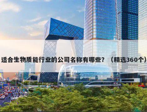 适合生物质能行业的公司名称有...