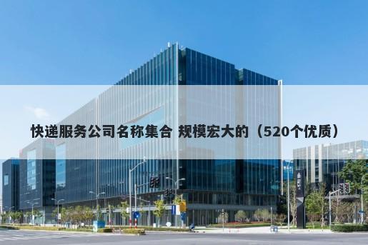 快递服务公司名称集合 规模宏大...
