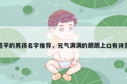 姓平的男孩名字推荐，元气满满...