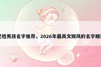 巴姓男孩名字推荐，2026年最具...