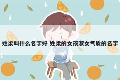 姓梁叫什么名字好 姓梁的女孩淑女气质的名字